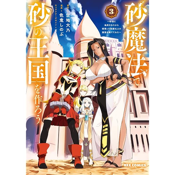 Amazon.co.jp: 砂魔法で砂の王国を作ろう ～砂漠に追放されたから